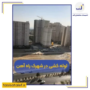 لوله‌کشی در شهرک راه آهن