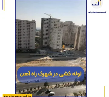 لوله‌کشی در شهرک راه آهن