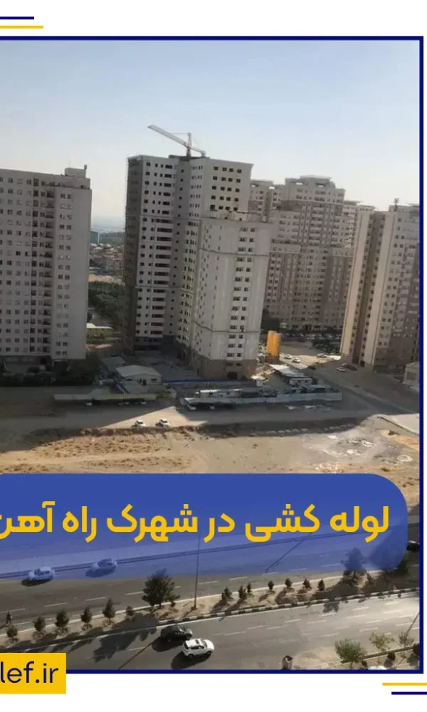 لوله‌کشی در شهرک راه آهن
