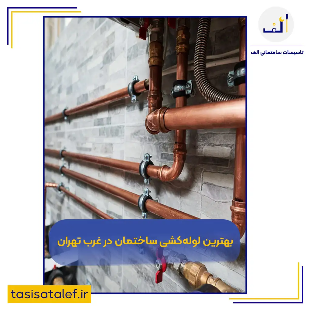بهترین لوله‌کشی ساختمان در غرب تهران