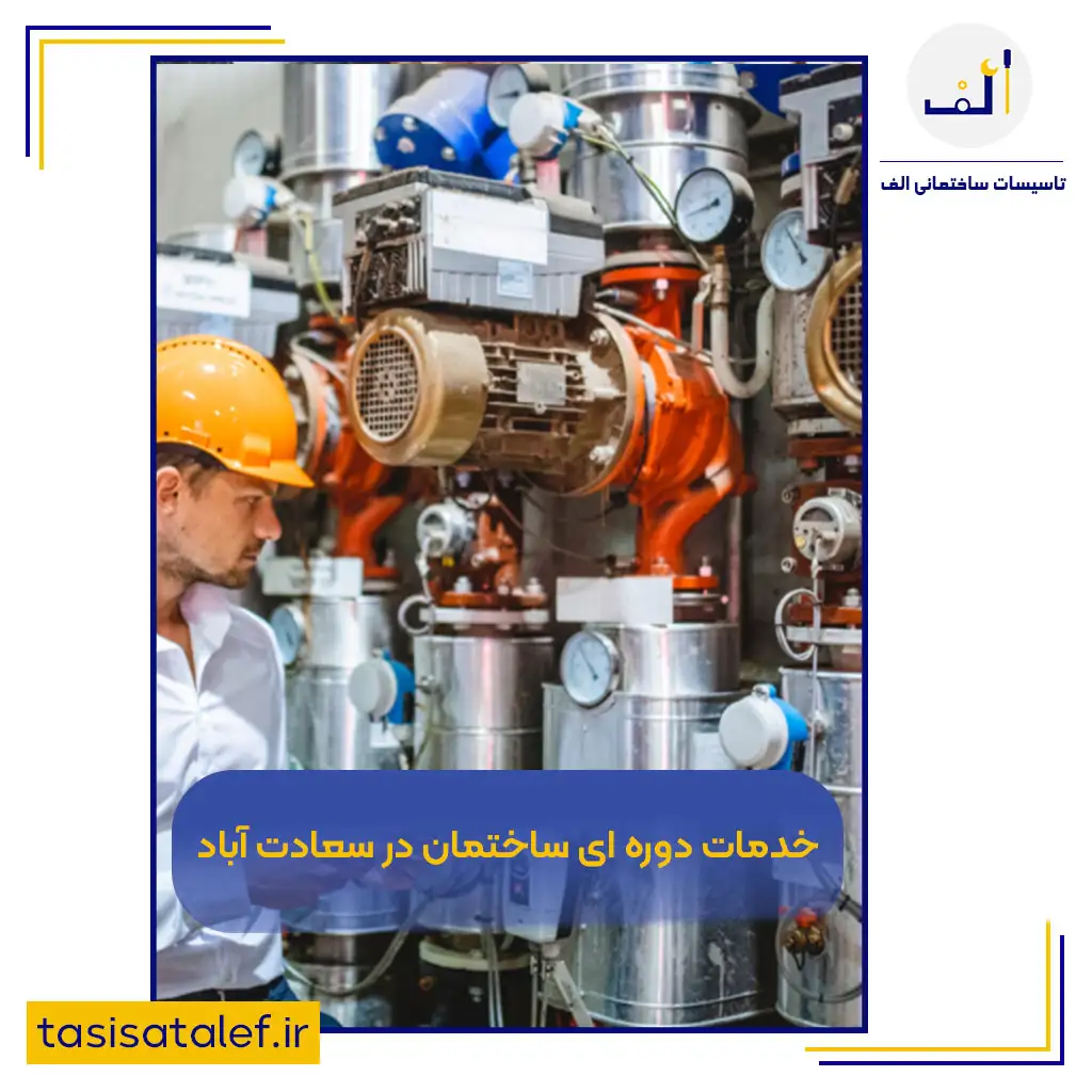 خدمات دوره‌ای ساختمان در سعادت‌آباد