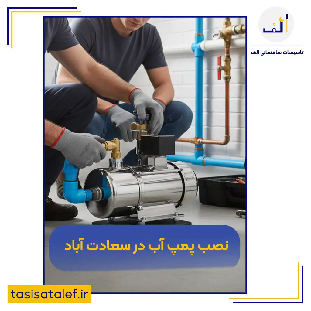 نصب پمپ آب در سعادت‌آباد - تعمیر پمپ آب سعادت آباد