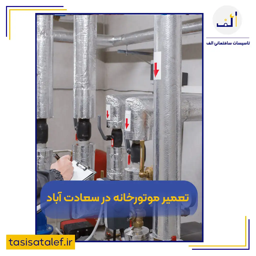 تعمیر موتورخانه در سعادت آباد