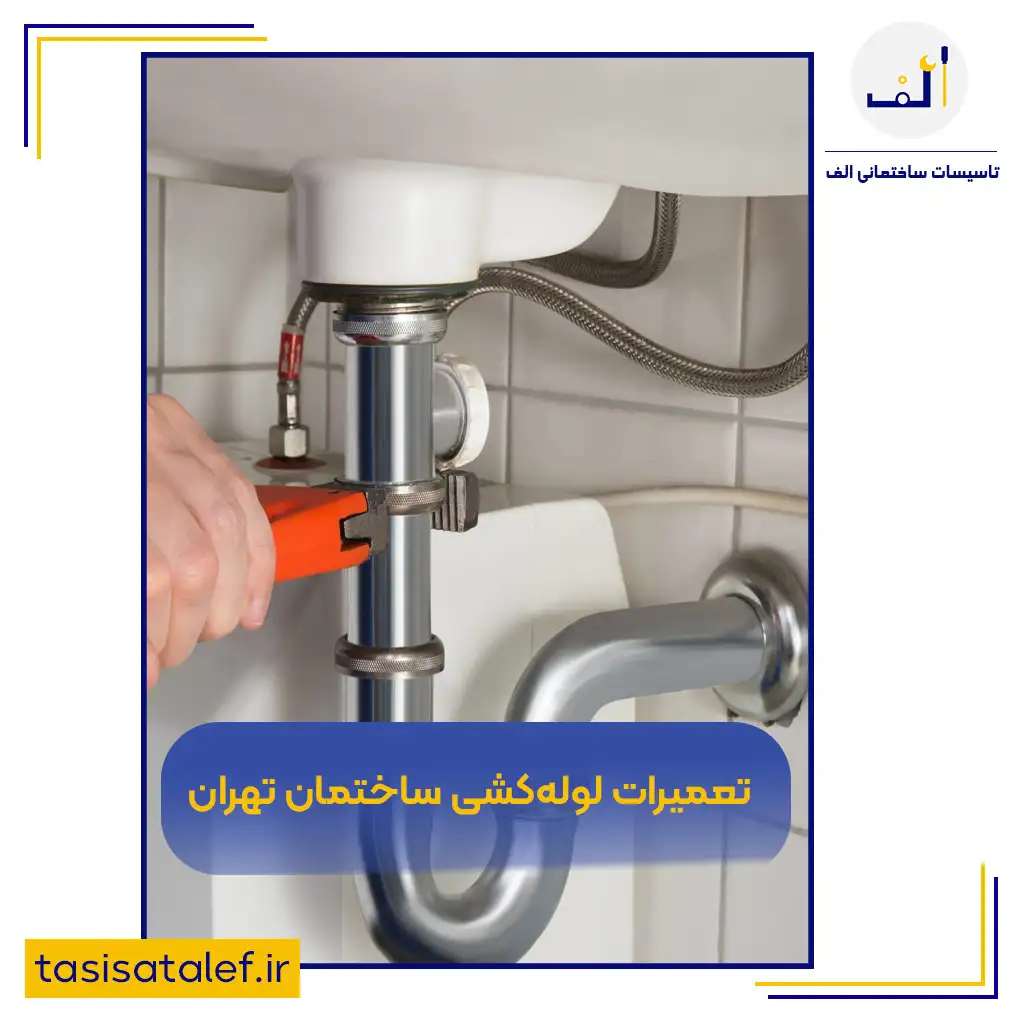 تعمیرات لوله‌کشی ساختمان تهران