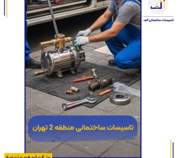 تاسیسات ساختمانی منطقه 2 تهران