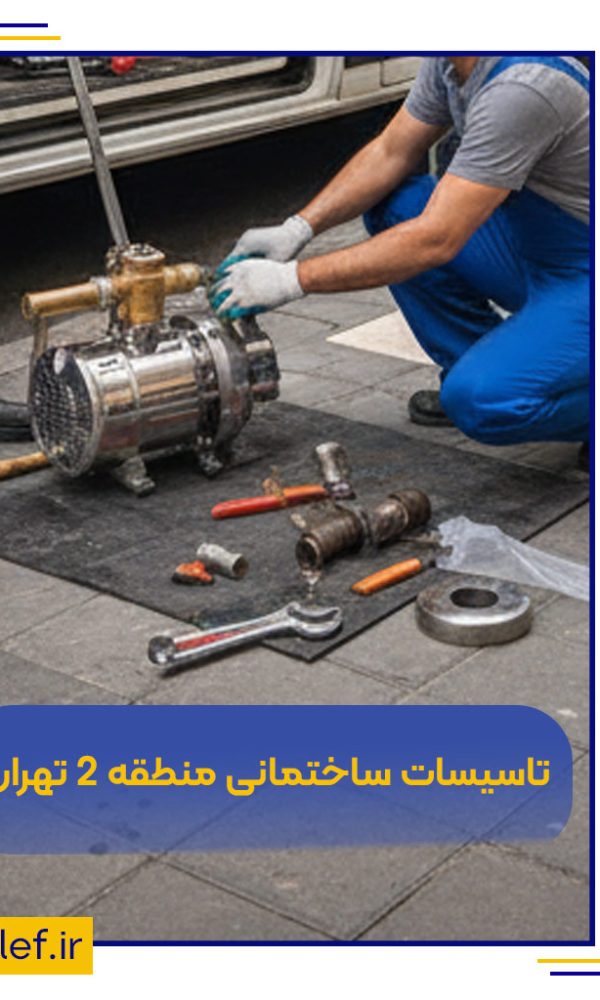 تاسیسات ساختمانی منطقه 2 تهران