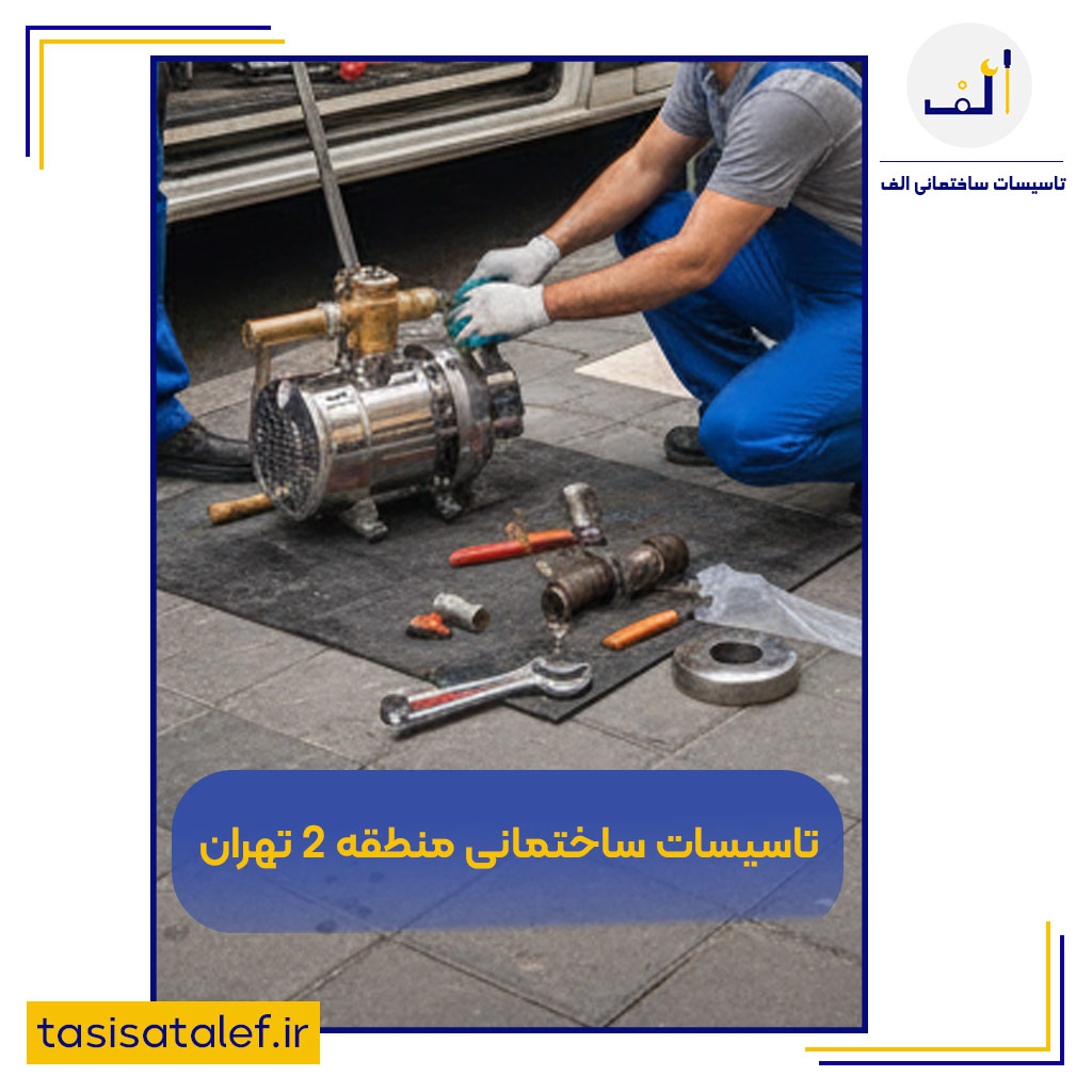 تاسیسات ساختمانی منطقه 2 تهران
