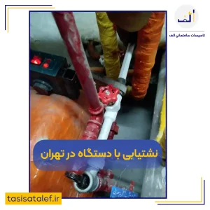 نشتیابی با دستگاه در تهران - تاسیسات ساختمانی الف نشتیابی با دستگاه در تهران