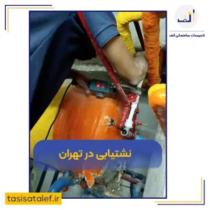 نشتیابی در تهران - تاسیسات ساختمانی الف نشتیابی در تهران